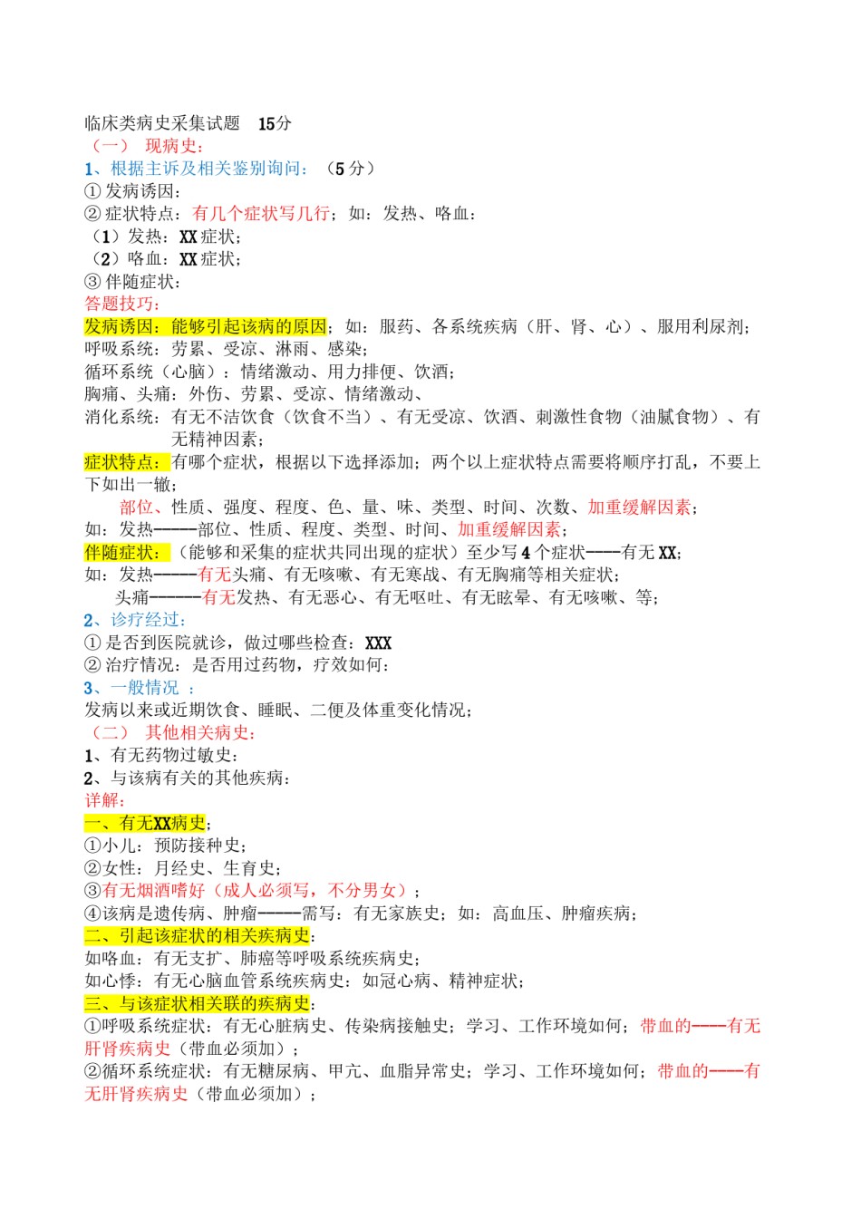 2022年医学专题—病史采集、病例分析.doc_第1页