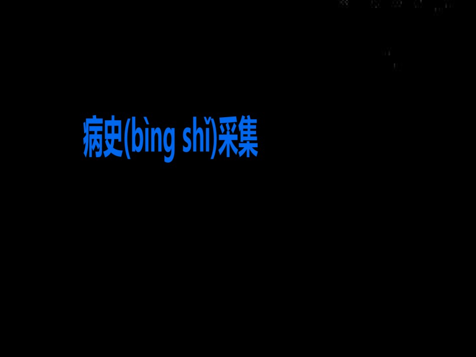 2022年医学专题—病史采集.pptx_第1页