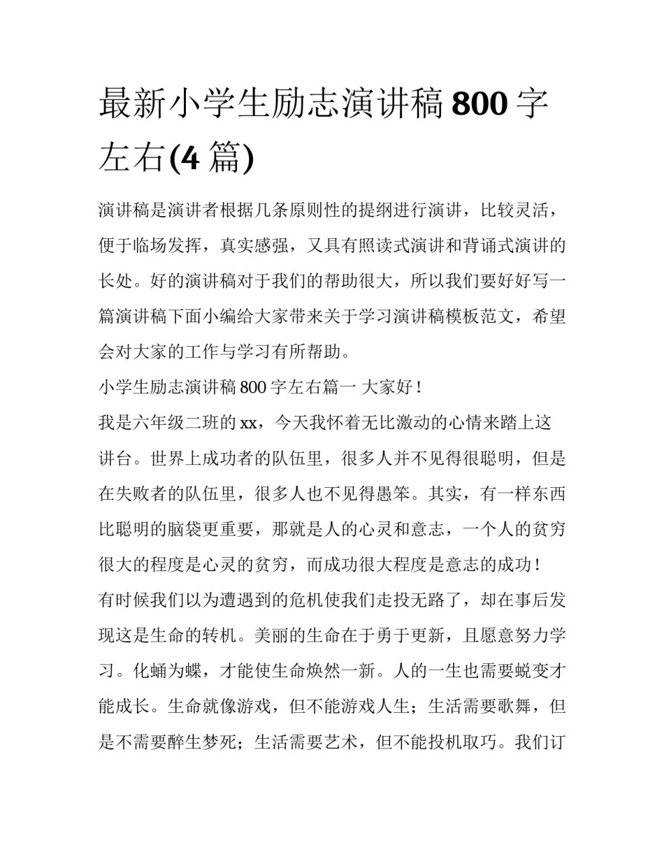 最新小学生励志演讲稿800字左右(4篇)_第1页
