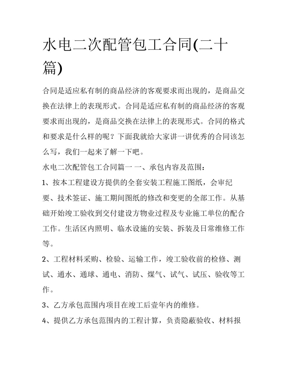 水电二次配管包工合同(二十篇)_第1页