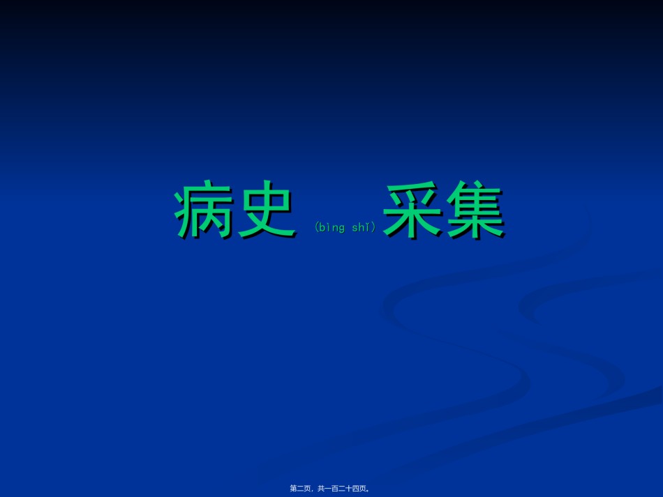 2022年医学专题—病史采集(.ppt_第2页