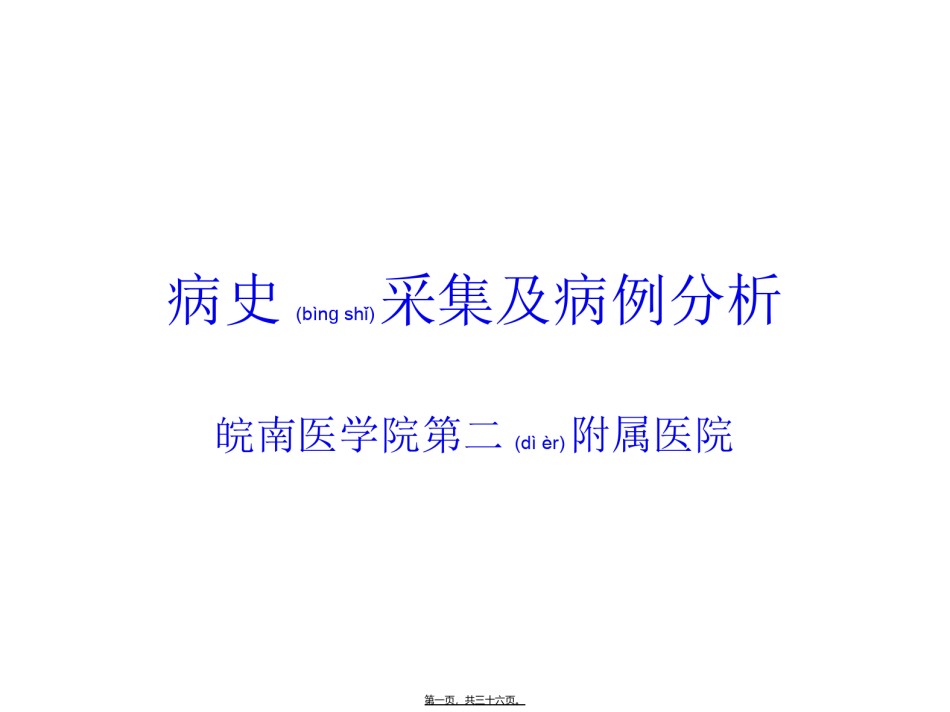 2022年医学专题—病史采集及病例分析.ppt_第1页