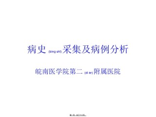 2022年医学专题—病史采集及病例分析.ppt