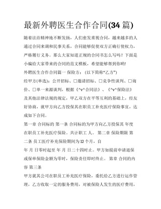 最新外聘医生合作合同(34篇)