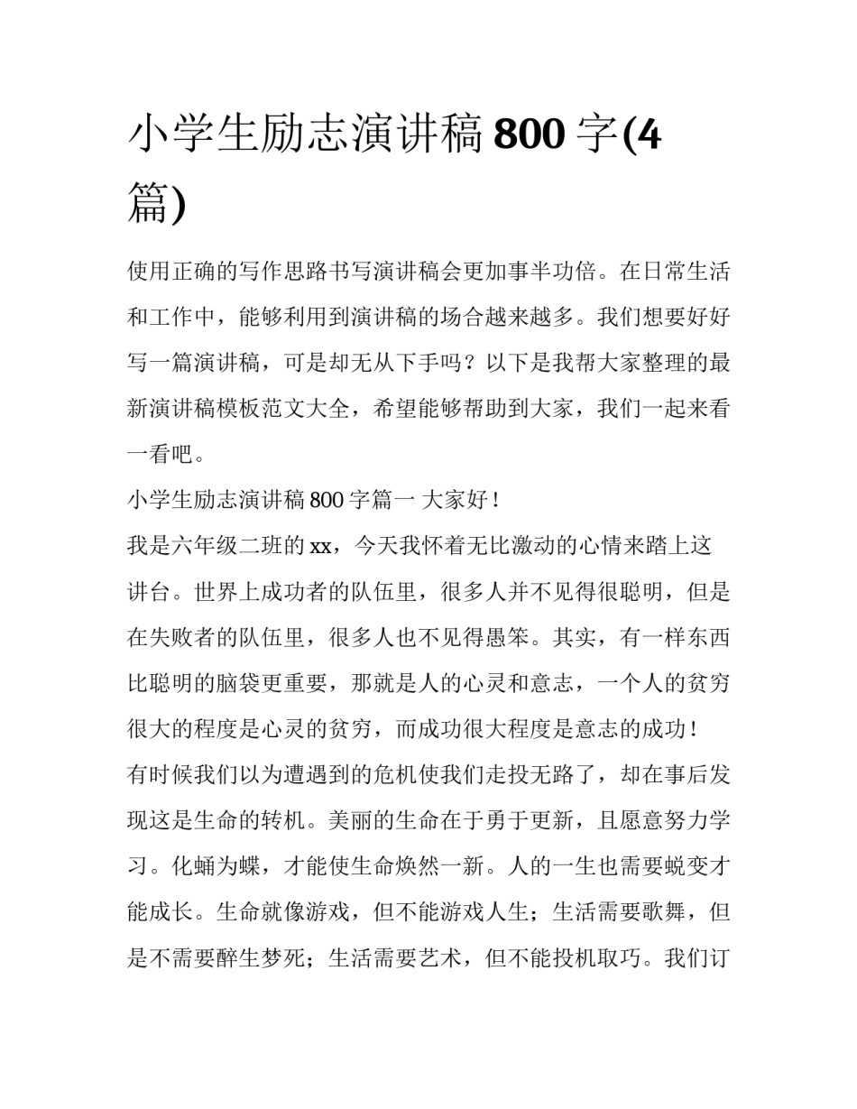 小学生励志演讲稿800字(4篇)_第1页