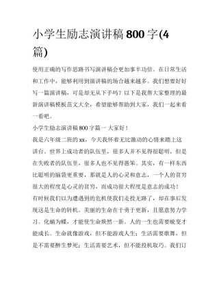 小学生励志演讲稿800字(4篇)