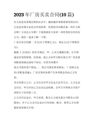 2023年厂房买卖合同(10篇)