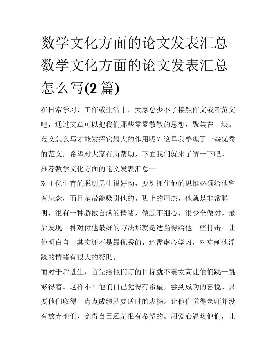 数学文化方面的论文发表汇总 数学文化方面的论文发表汇总怎么写(2篇)_第1页