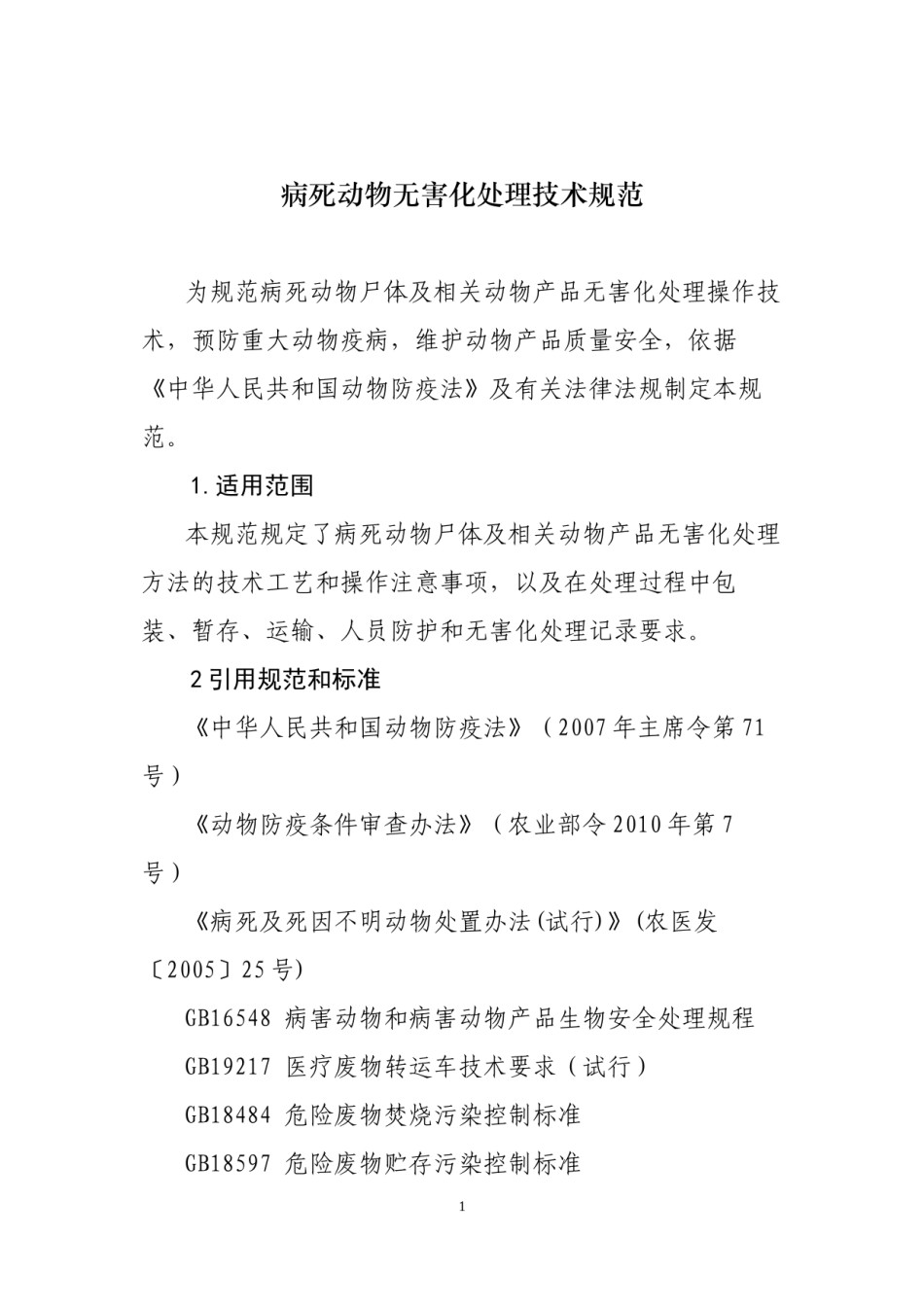 2022年医学专题—病死动物无害化处理技术规范.docx_第1页