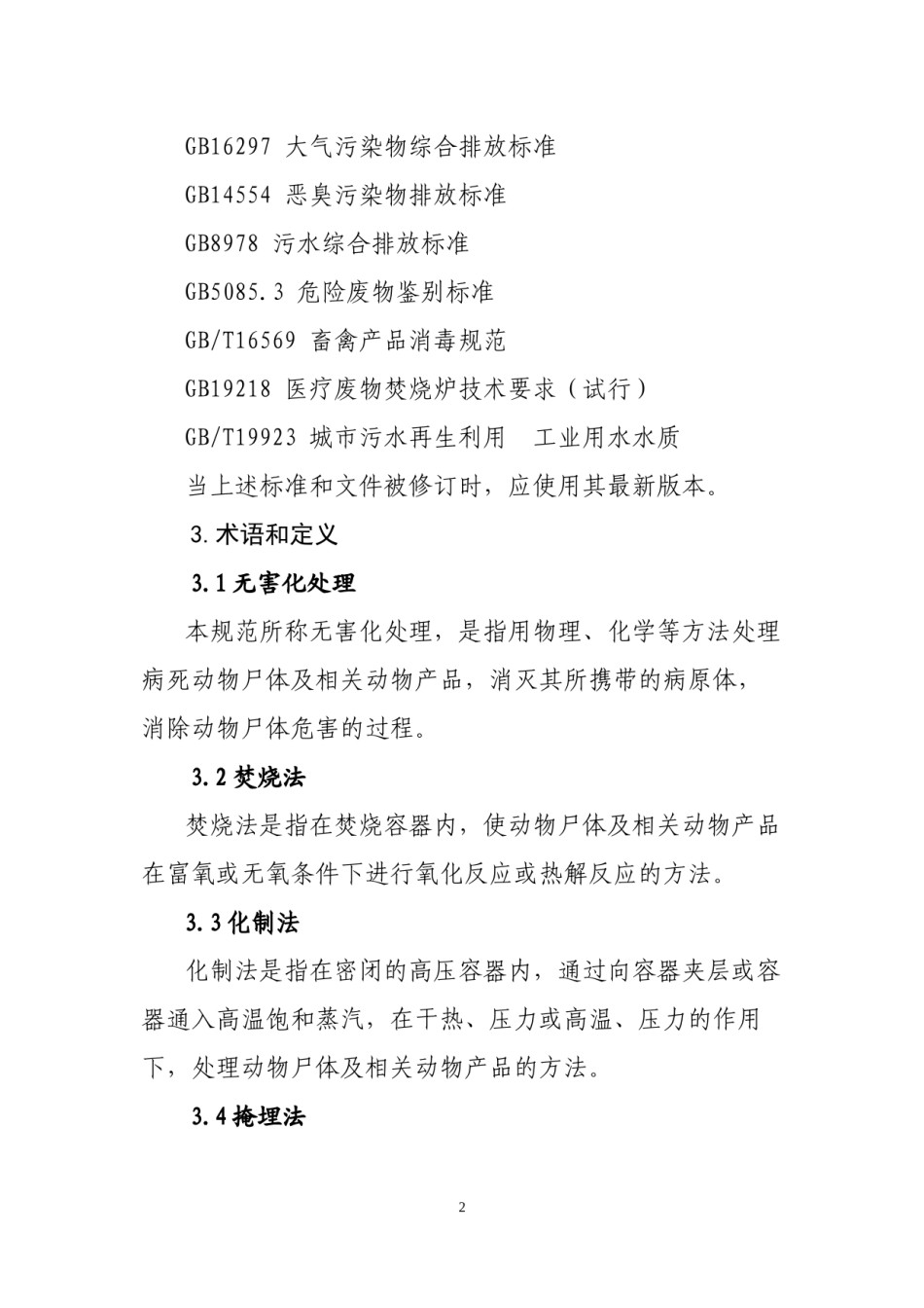 2022年医学专题—病死动物无害化处理技术规范.docx_第2页