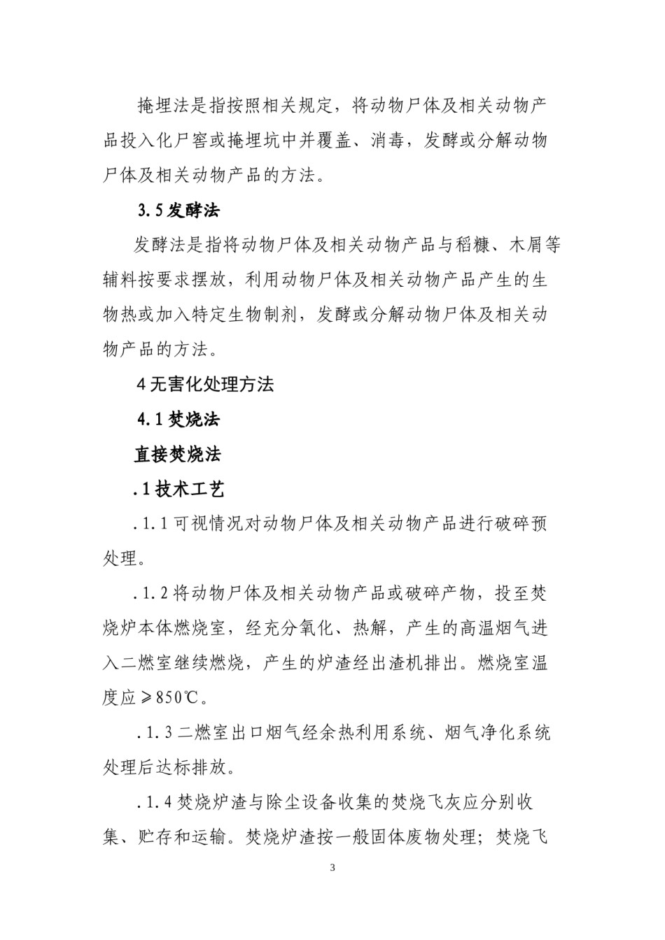 2022年医学专题—病死动物无害化处理技术规范.docx_第3页