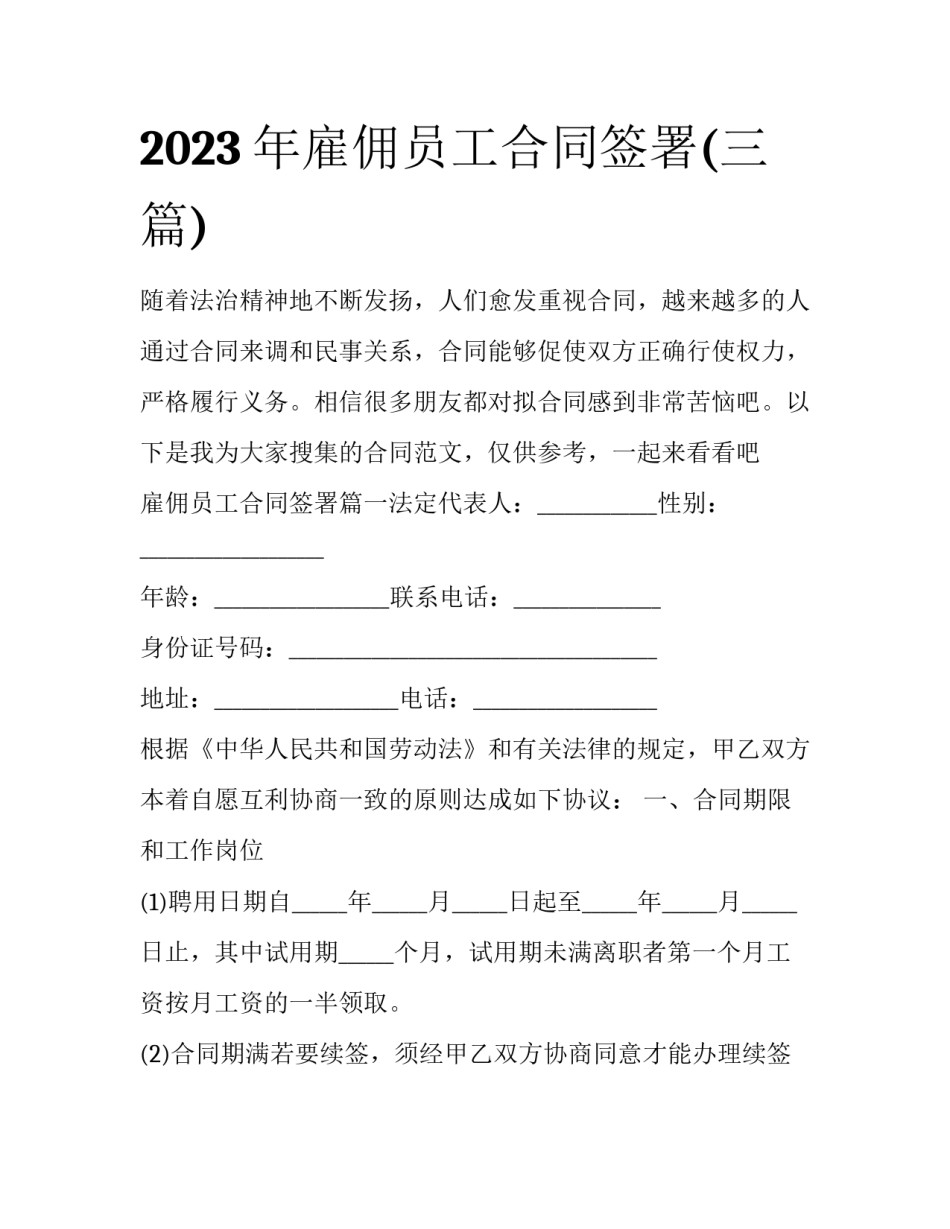 2023年雇佣员工合同签署(三篇)_第1页