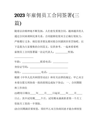2023年雇佣员工合同签署(三篇)