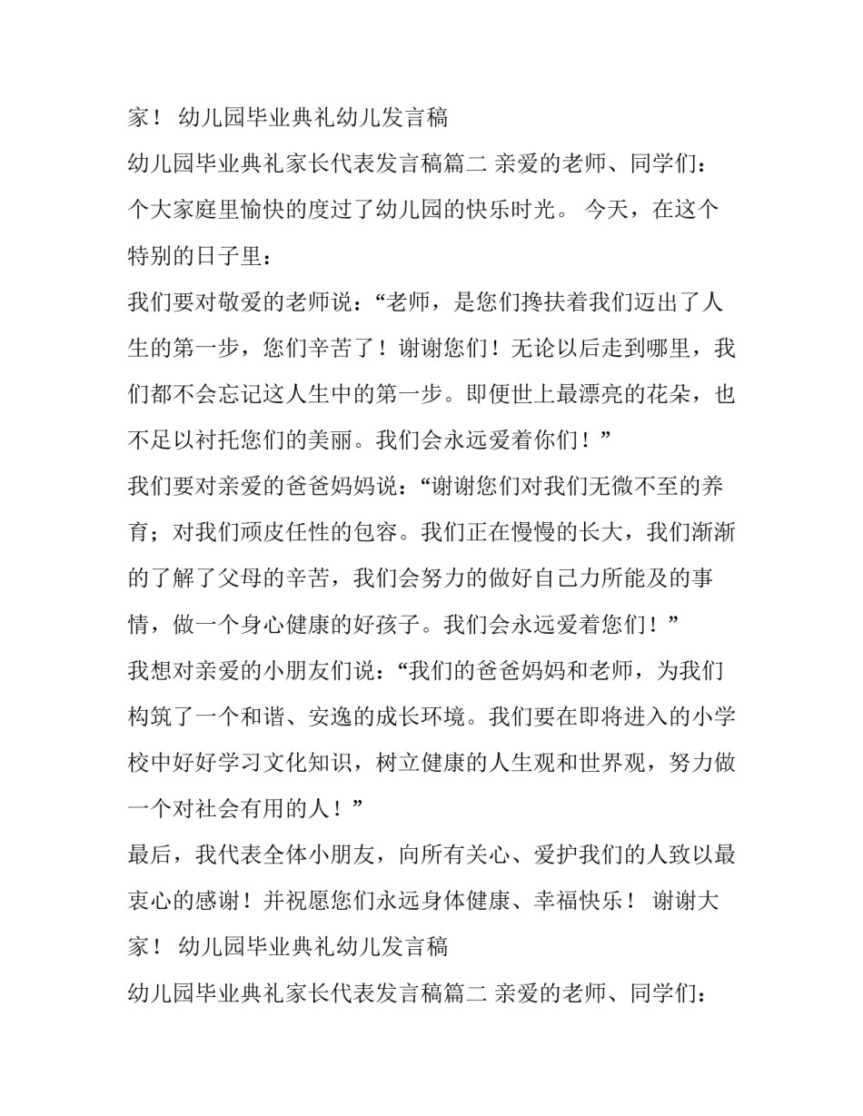 最新幼儿园毕业典礼幼儿发言稿 幼儿园毕业典礼家长代表发言稿(三篇)_第3页