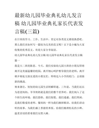 最新幼儿园毕业典礼幼儿发言稿 幼儿园毕业典礼家长代表发言稿(三篇)