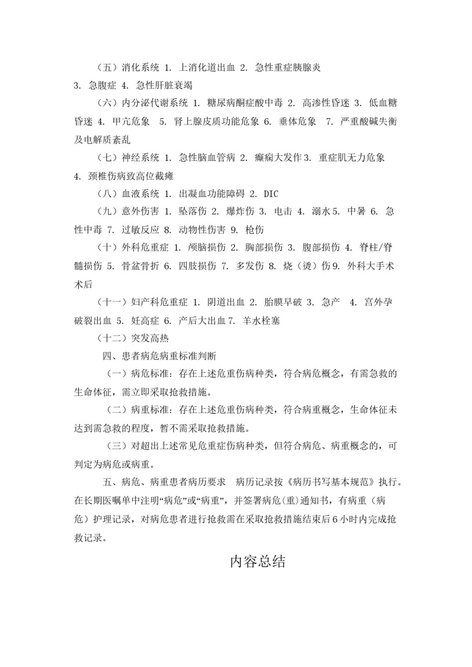 2022年医学专题—病危病重判定标准.doc_第2页
