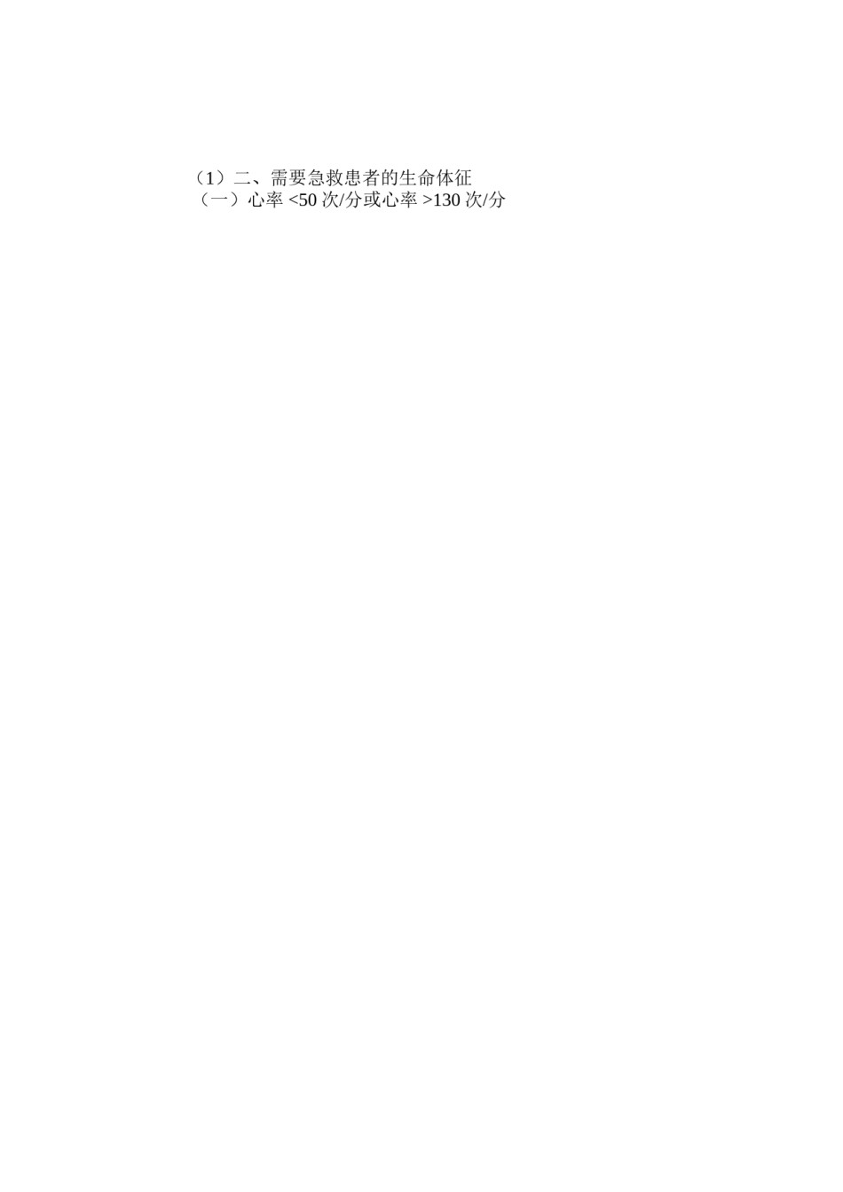2022年医学专题—病危病重判定标准.doc_第3页