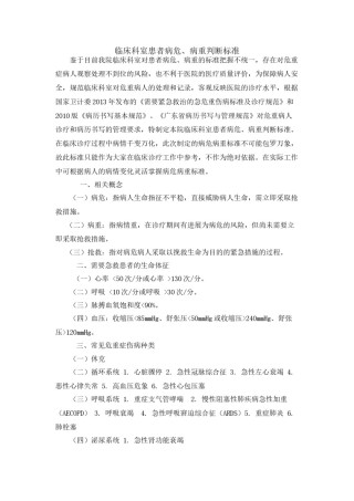2022年医学专题—病危病重判定标准.doc
