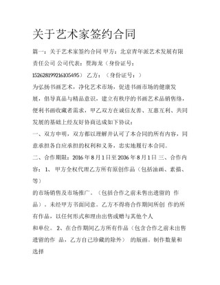 关于艺术家签约合同