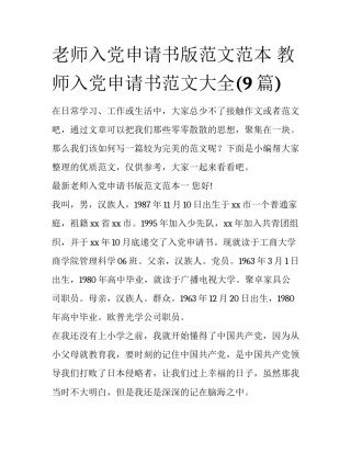 老师入党申请书版范文范本 教师入党申请书范文大全(9篇)