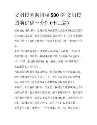 文明校园演讲稿500字 文明校园演讲稿一分钟(十三篇)