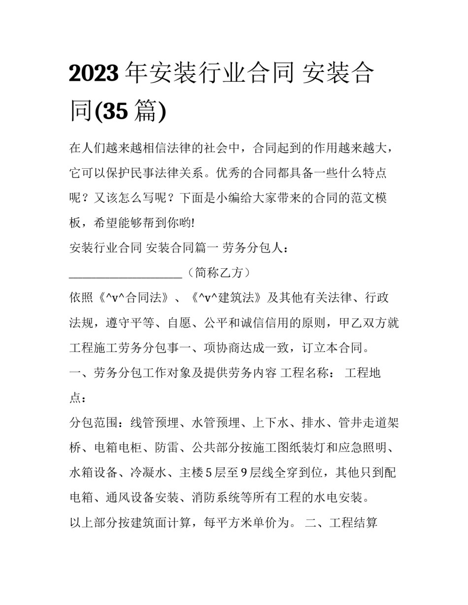 2023年安装行业合同 安装合同(35篇)_第1页
