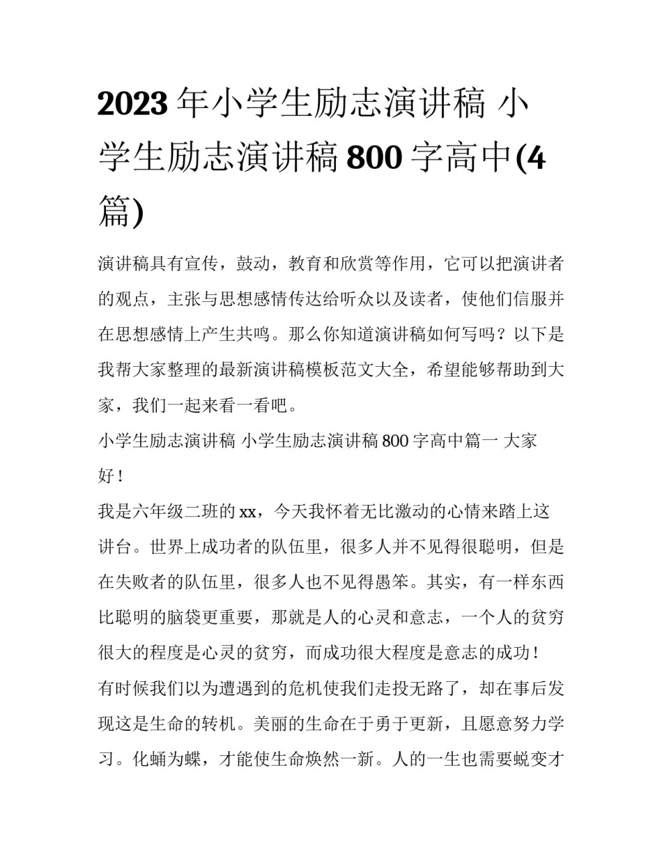 2023年小学生励志演讲稿 小学生励志演讲稿800字高中(4篇)_第1页