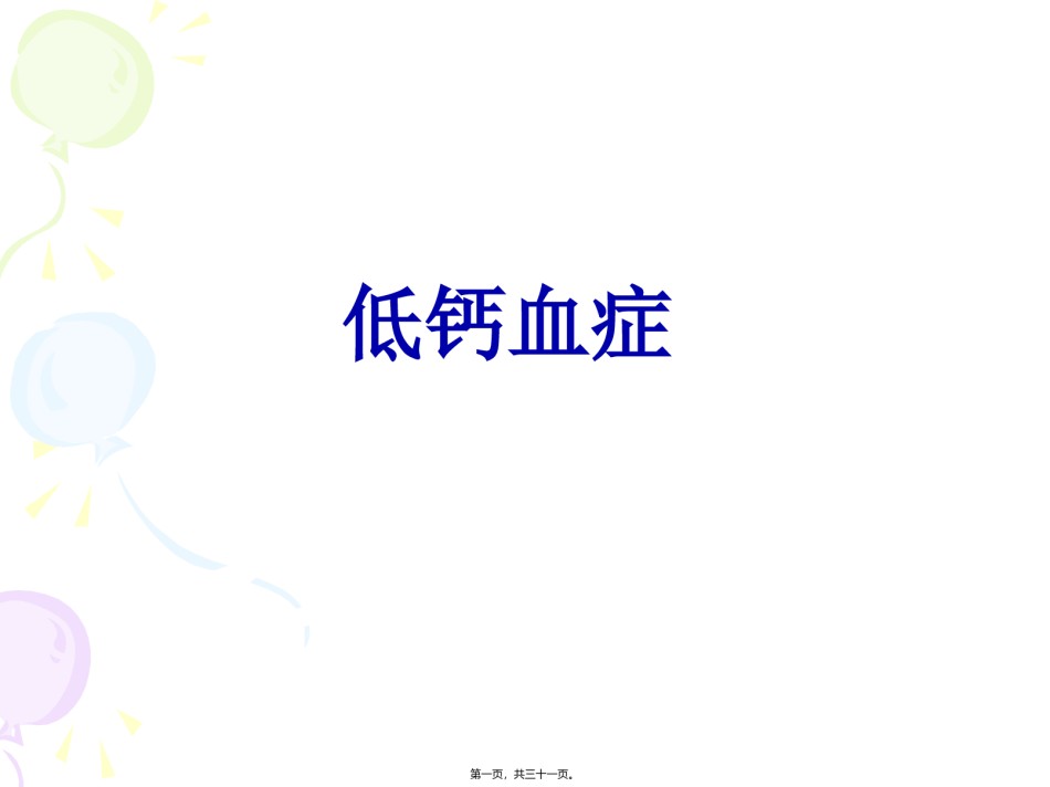 2022年医学专题—病因和发病机制甲状旁腺功能减退.ppt_第1页