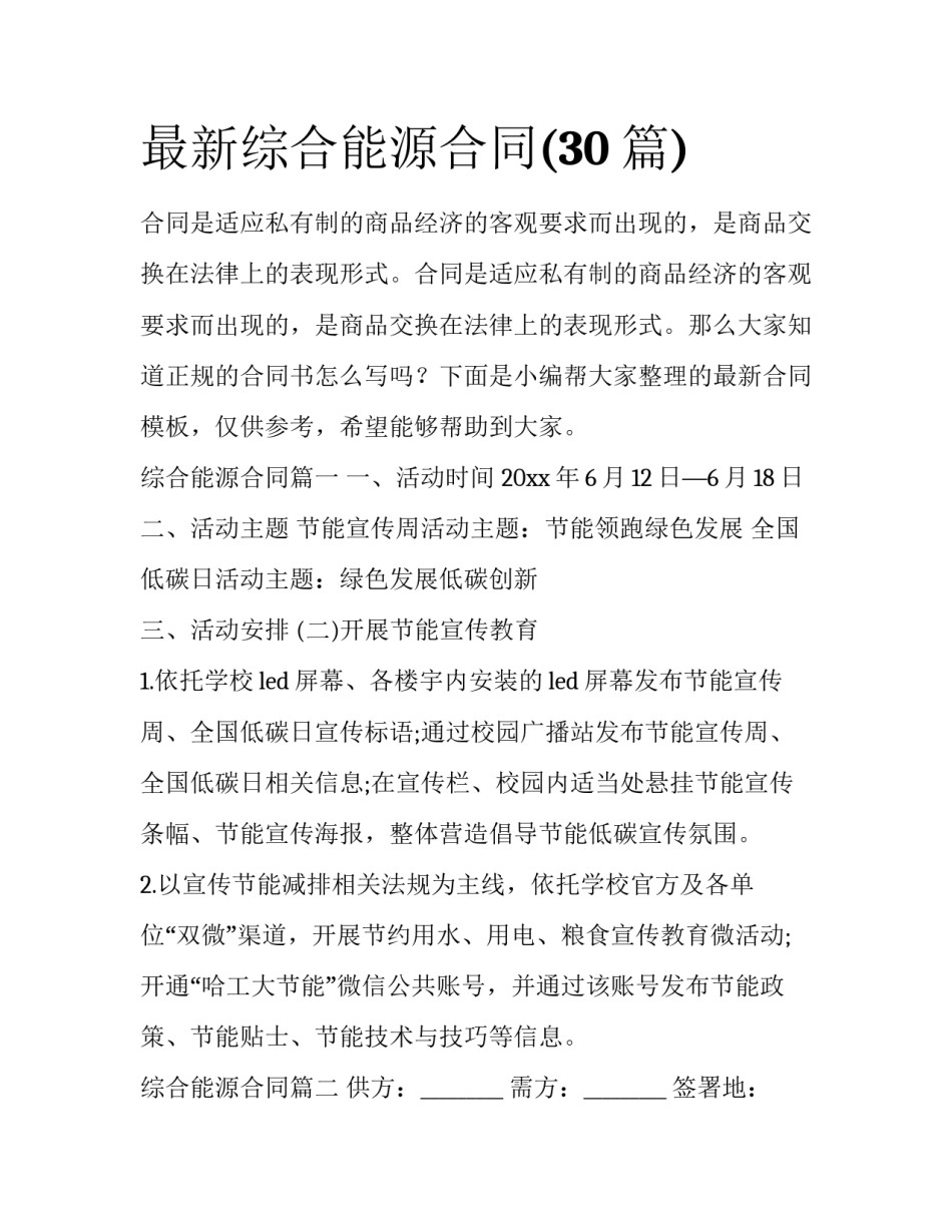 最新综合能源合同(30篇)_第1页