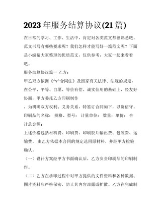 2023年服务结算协议(21篇)