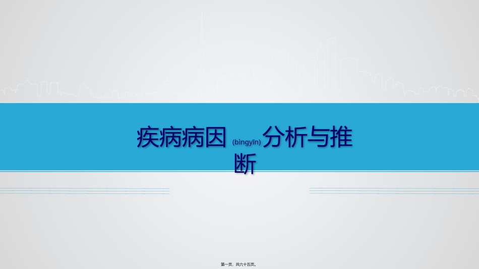 2022年医学专题—病因及病因推断PPT.pptx_第1页