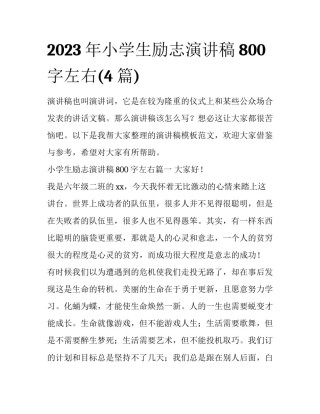 2023年小学生励志演讲稿800字左右(4篇)