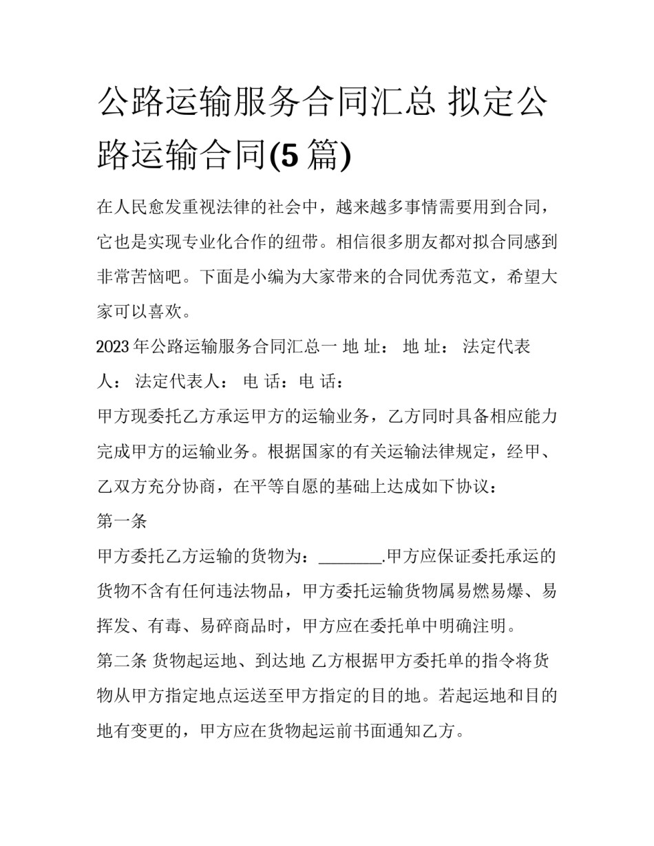 公路运输服务合同汇总 拟定公路运输合同(5篇)_第1页