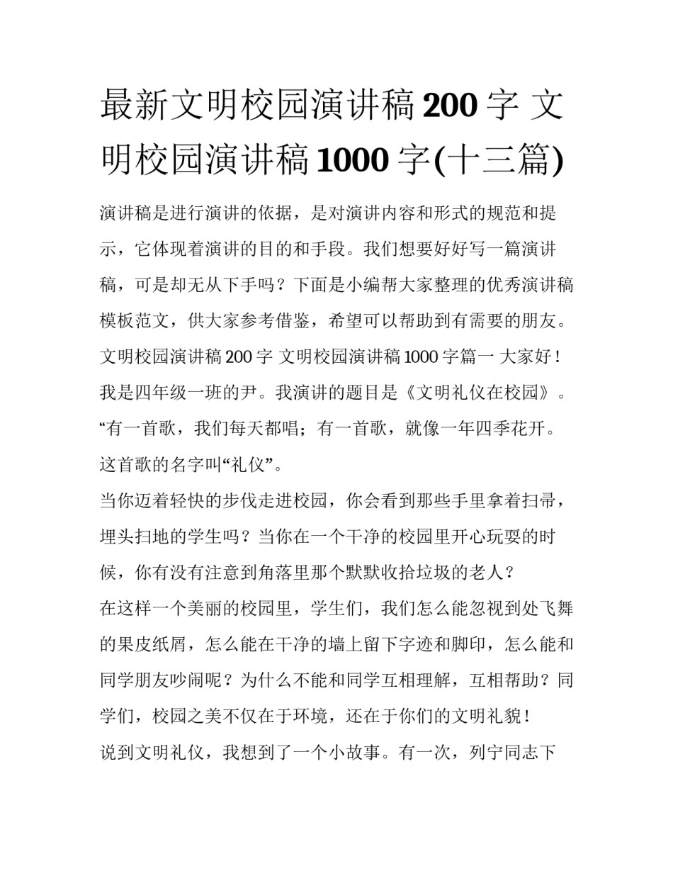 最新文明校园演讲稿200字 文明校园演讲稿1000字(十三篇)_第1页