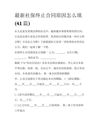 最新社保终止合同原因怎么填(41篇)