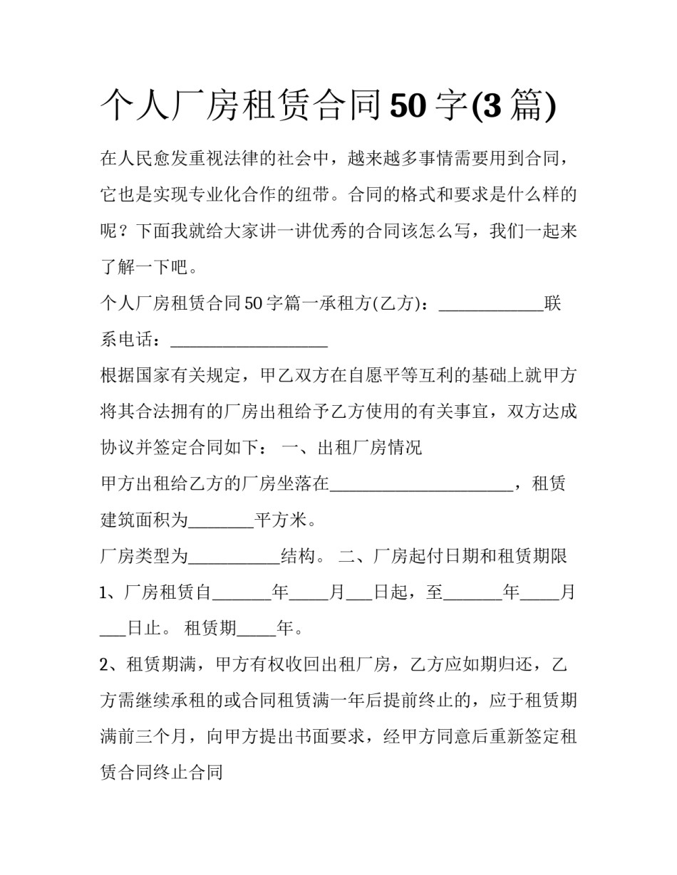 个人厂房租赁合同50字(3篇)_第1页