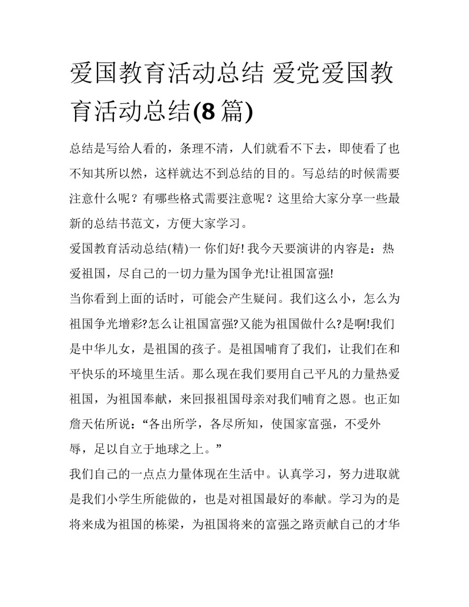 爱国教育活动总结 爱党爱国教育活动总结(8篇)_第1页