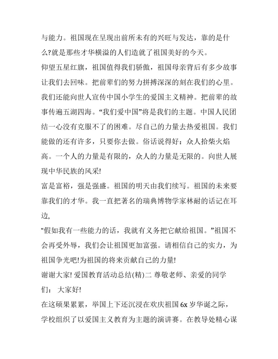 爱国教育活动总结 爱党爱国教育活动总结(8篇)_第2页