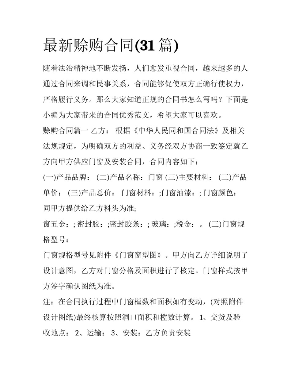 最新赊购合同(31篇)_第1页