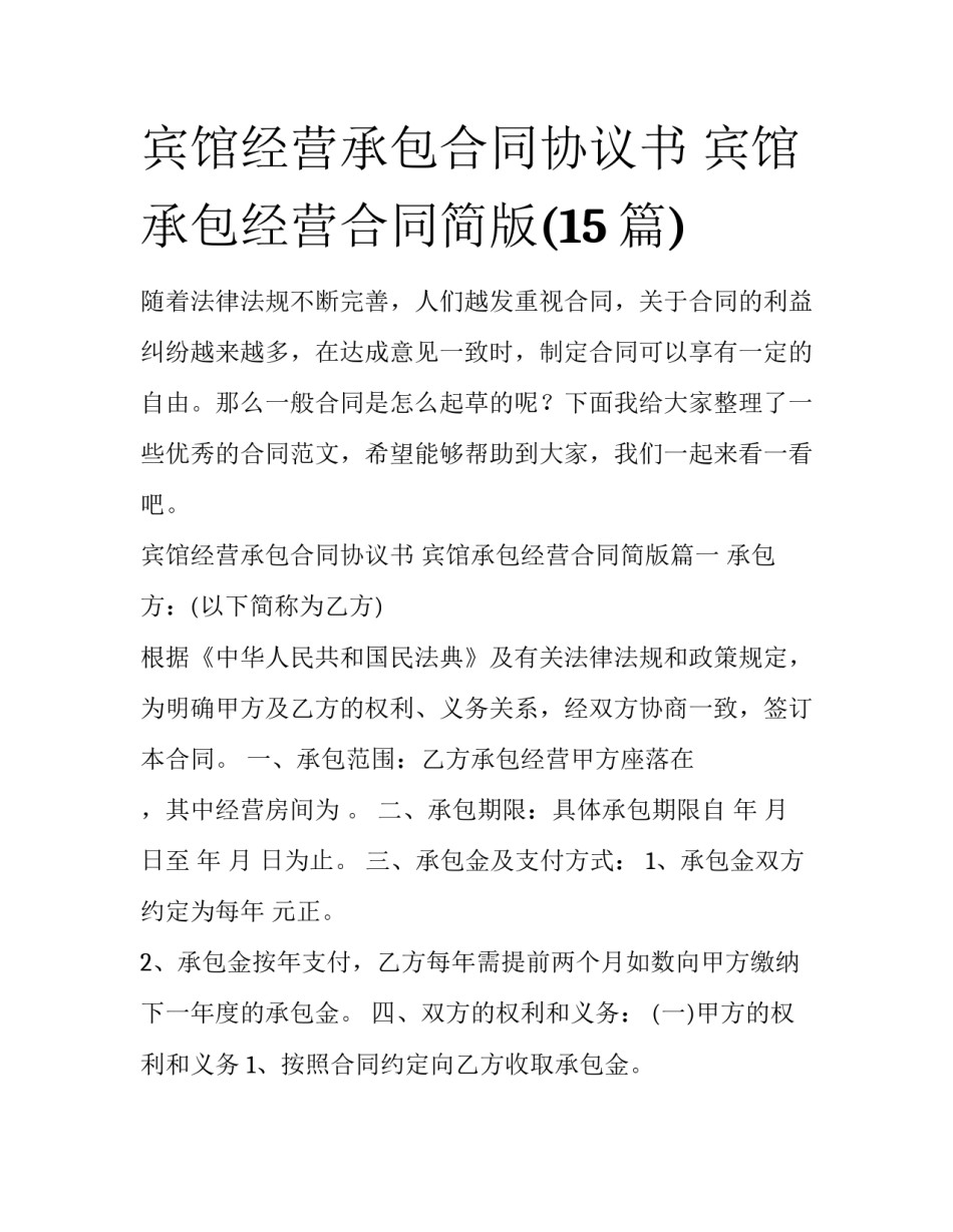 宾馆经营承包合同协议书 宾馆承包经营合同简版(15篇)_第1页