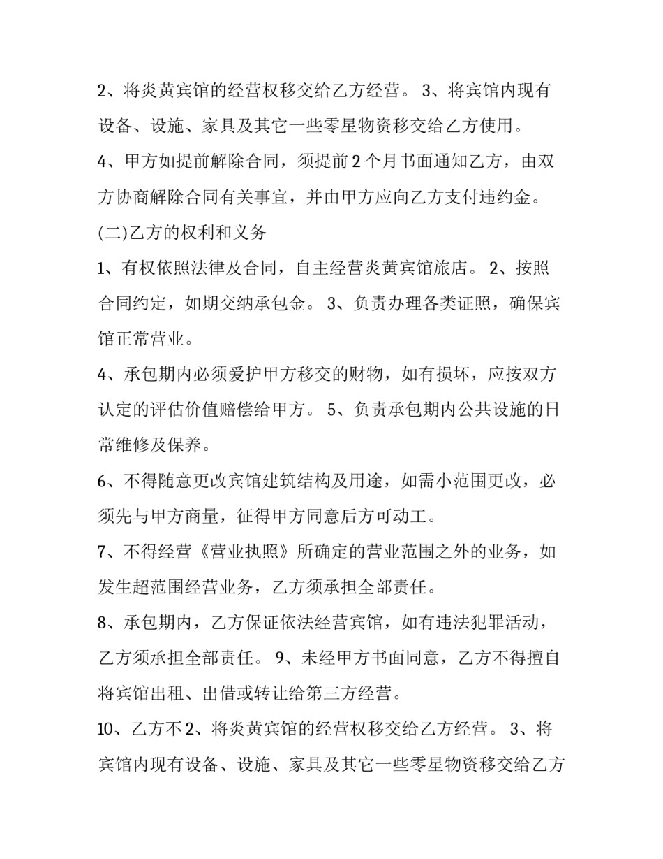 宾馆经营承包合同协议书 宾馆承包经营合同简版(15篇)_第2页