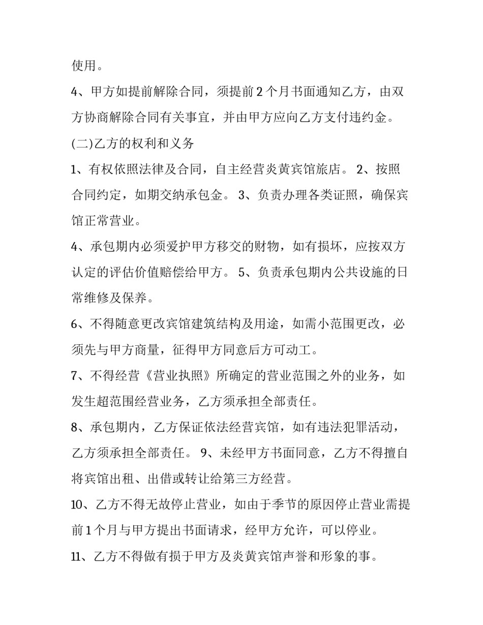 宾馆经营承包合同协议书 宾馆承包经营合同简版(15篇)_第3页