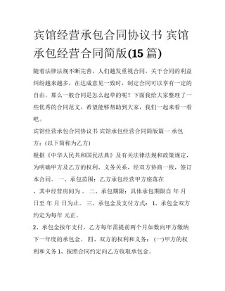 宾馆经营承包合同协议书 宾馆承包经营合同简版(15篇)