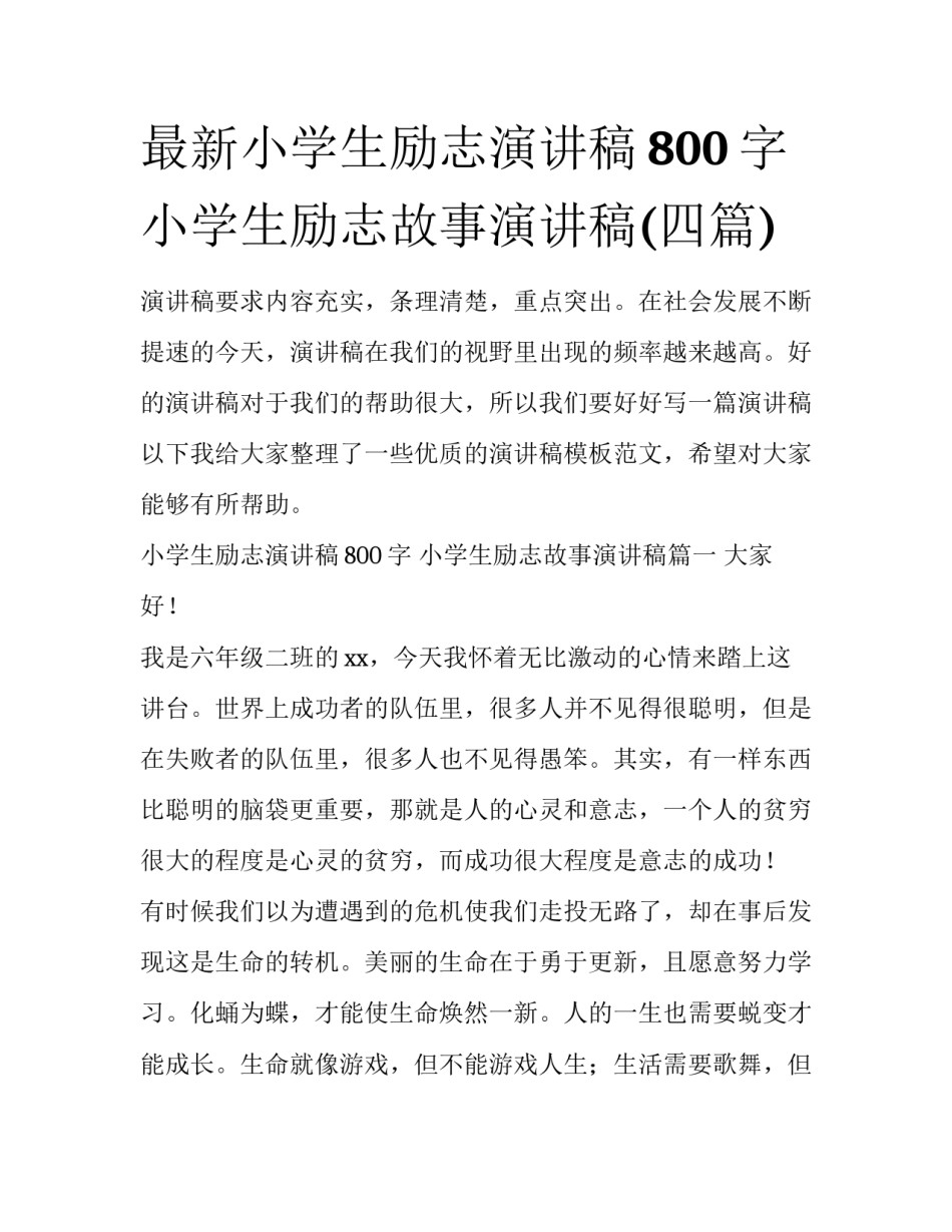 最新小学生励志演讲稿800字 小学生励志故事演讲稿(四篇)_第1页