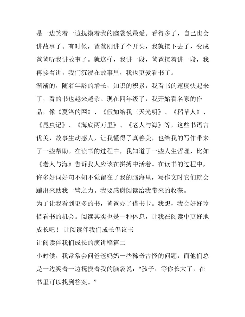 最新让阅读伴我们成长倡议书 让阅读伴我们成长的演讲稿(九篇)_第3页