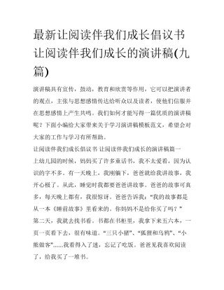 最新让阅读伴我们成长倡议书 让阅读伴我们成长的演讲稿(九篇)
