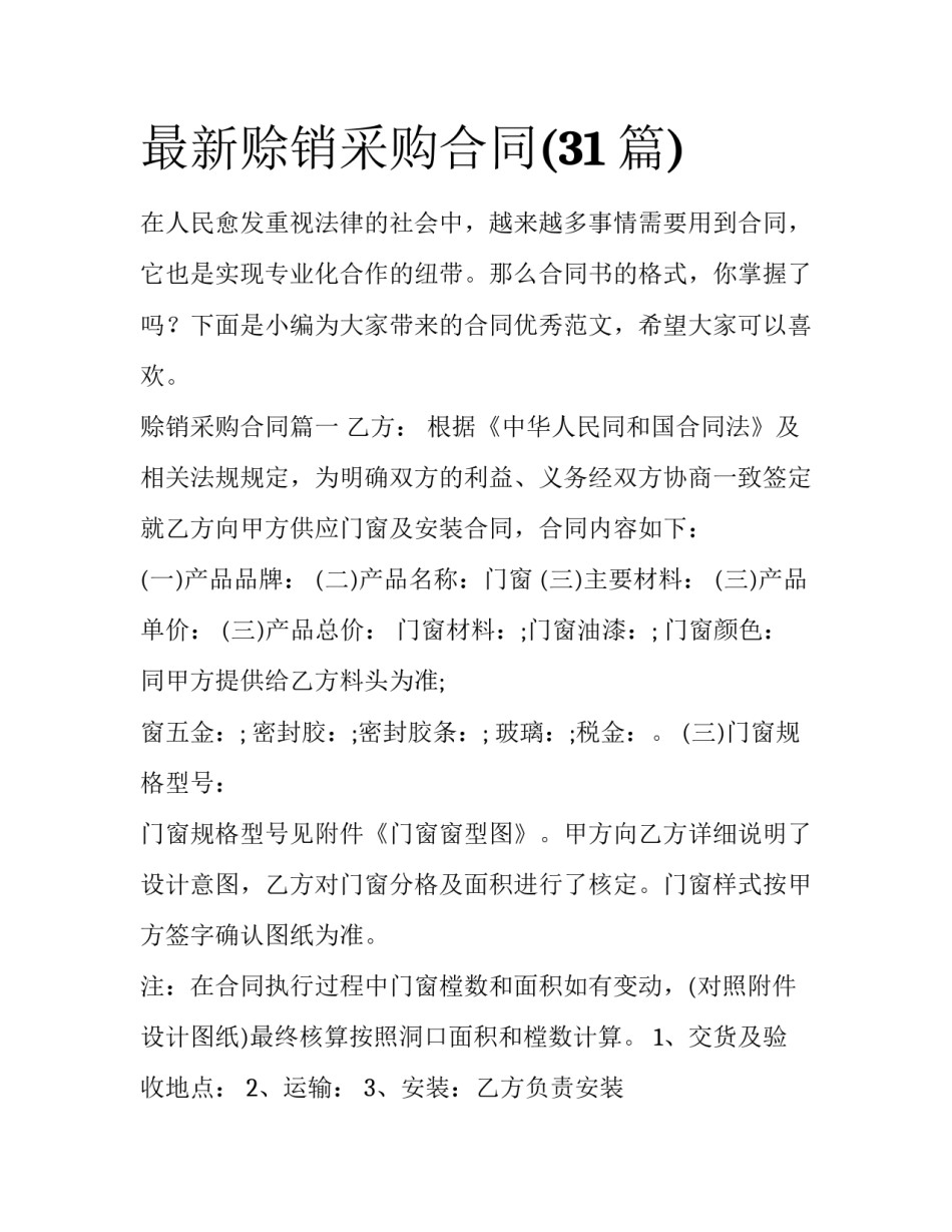 最新赊销采购合同(31篇)_第1页