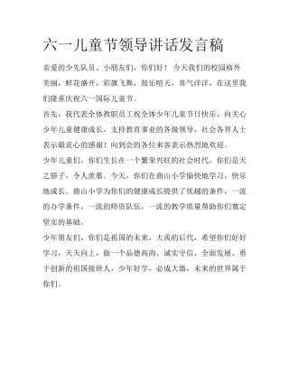六一儿童节领导讲话发言稿