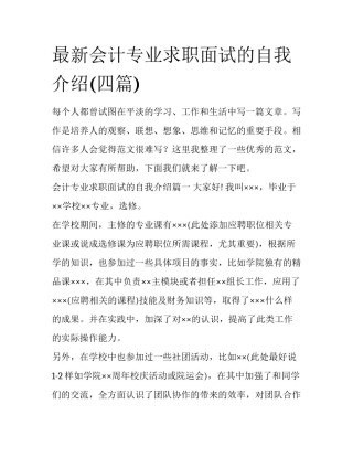 最新会计专业求职面试的自我介绍(四篇)
