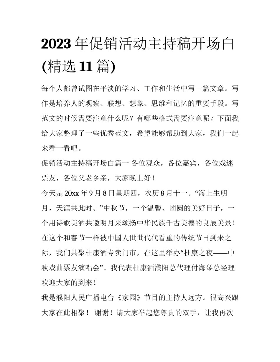 2023年促销活动主持稿开场白(精选11篇)_第1页